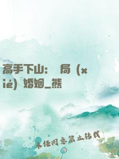 高手下山：開局協(xié)議婚姻