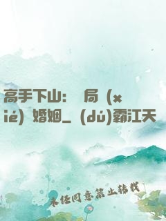 高手下山：開局協(xié)議婚姻