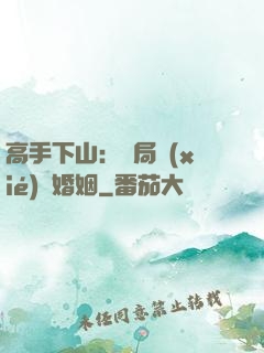 高手下山：開局協(xié)議婚姻