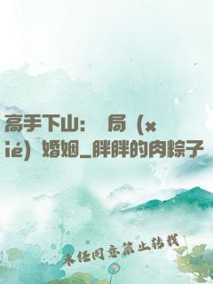 高手下山：開局協(xié)議婚姻