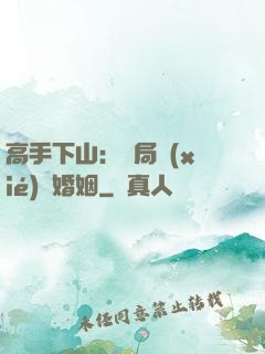 高手下山：開局協(xié)議婚姻