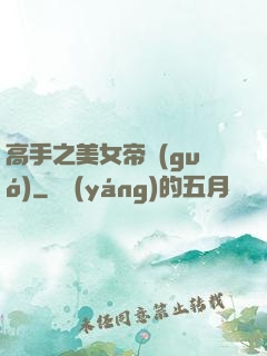 高手之美女帝國(guó)