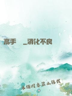 高手無敵