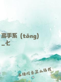 高手系統(tǒng)