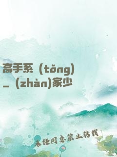 高手系統(tǒng)