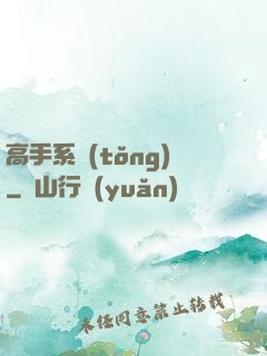 高手系統(tǒng)