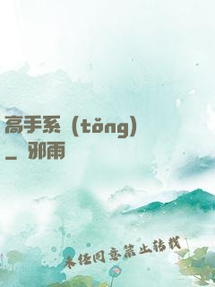 高手系統(tǒng)