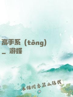 高手系統(tǒng)