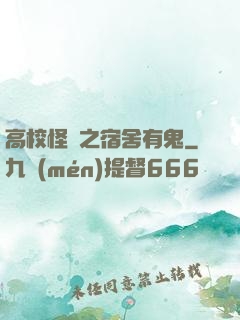 高校怪談之宿舍有鬼