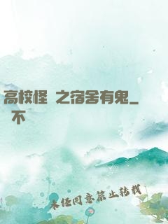 高校怪談之宿舍有鬼