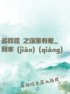 高校怪談之宿舍有鬼