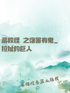 高校怪談之宿舍有鬼