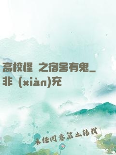 高校怪談之宿舍有鬼
