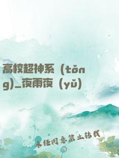 高校超神系統(tǒng)
