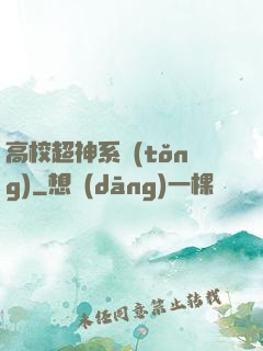 高校超神系統(tǒng)