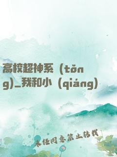 高校超神系統(tǒng)