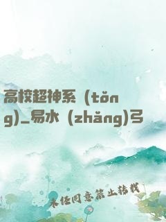 高校超神系統(tǒng)