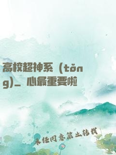 高校超神系統(tǒng)