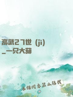 高武27世紀(jì)