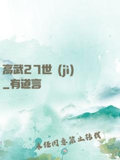 高武27世紀(jì)