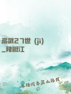 高武27世紀(jì)