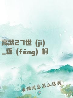 高武27世紀(jì)