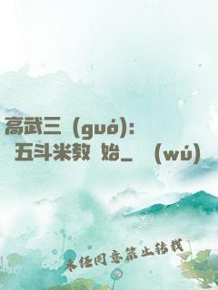 高武三國(guó)：從五斗米教開始