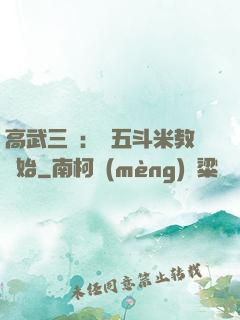高武三國：從五斗米教開始
