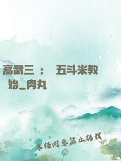 高武三國：從五斗米教開始