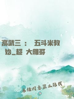 高武三國：從五斗米教開始