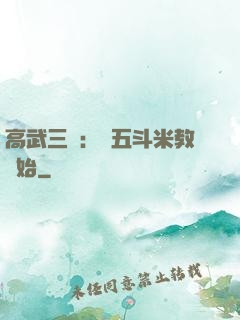 高武三國：從五斗米教開始