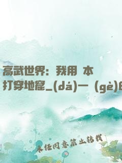 高武世界：我用劇本殺打穿地窟