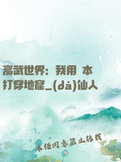 高武世界：我用劇本殺打穿地窟