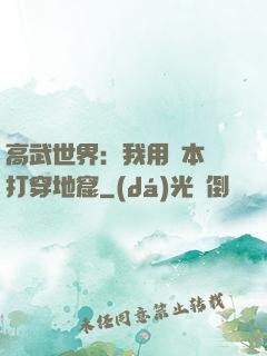 高武世界：我用劇本殺打穿地窟