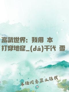 高武世界：我用劇本殺打穿地窟
