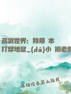 高武世界：我用劇本殺打穿地窟