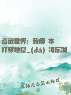 高武世界：我用劇本殺打穿地窟