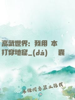 高武世界：我用劇本殺打穿地窟