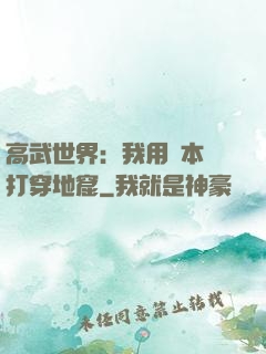 高武世界：我用劇本殺打穿地窟