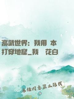 高武世界：我用劇本殺打穿地窟