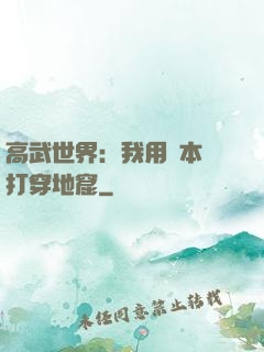 高武世界：我用劇本殺打穿地窟
