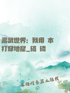 高武世界：我用劇本殺打穿地窟