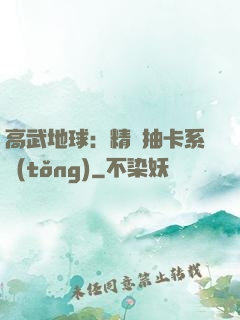 高武地球：精靈抽卡系統(tǒng)