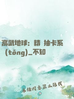 高武地球：精靈抽卡系統(tǒng)