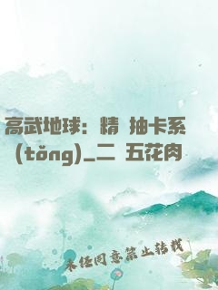 高武地球：精靈抽卡系統(tǒng)