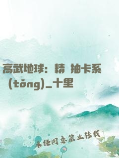 高武地球：精靈抽卡系統(tǒng)