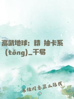 高武地球：精靈抽卡系統(tǒng)