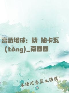 高武地球：精靈抽卡系統(tǒng)
