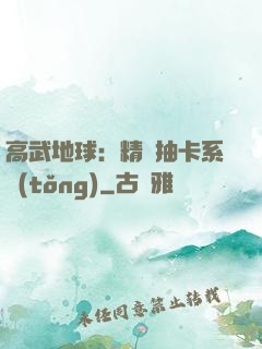 高武地球：精靈抽卡系統(tǒng)