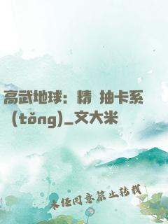 高武地球：精靈抽卡系統(tǒng)